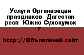 Услуги Организация праздников. Дагестан респ.,Южно-Сухокумск г.